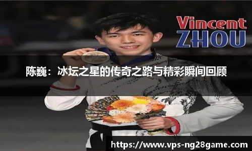 陈巍:冰坛之星的传奇之路与精彩瞬间回顾