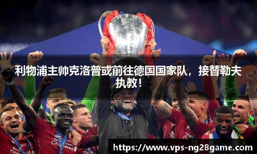 利物浦主帅克洛普或前往德国国家队,接替勒夫执教!