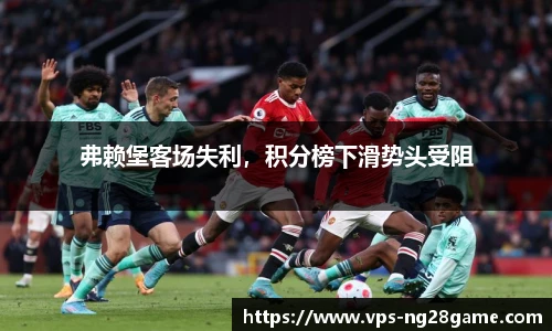 弗赖堡客场失利,积分榜下滑势头受阻