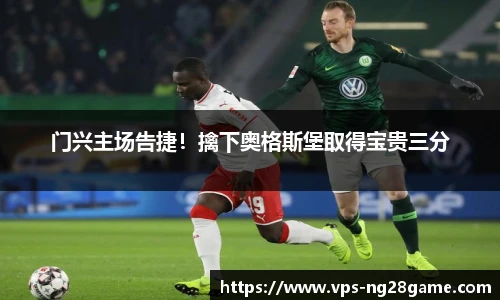 门兴主场告捷!擒下奥格斯堡取得宝贵三分