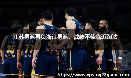江苏男篮再负浙江男篮,战绩不佳临近淘汰