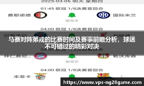 马赛对阵第戎的比赛时间及赛事前瞻分析，球迷不可错过的精彩对决