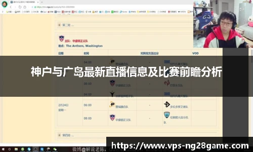 神户与广岛最新直播信息及比赛前瞻分析