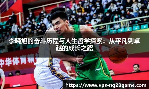 李晓旭的奋斗历程与人生哲学探索:从平凡到卓越的成长之路