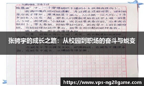 张骋宇的成长之路:从校园到职场的奋斗与蜕变