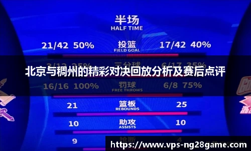 北京与稠州的精彩对决回放分析及赛后点评
