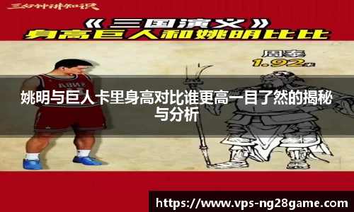 姚明与巨人卡里身高对比谁更高一目了然的揭秘与分析