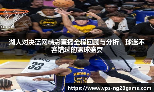 湖人对决蓝网精彩直播全程回顾与分析,球迷不容错过的篮球盛宴